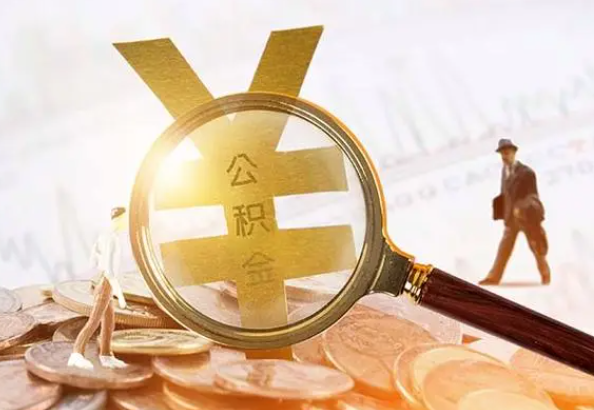 梅江2025年4月最新公积金政策解读‌