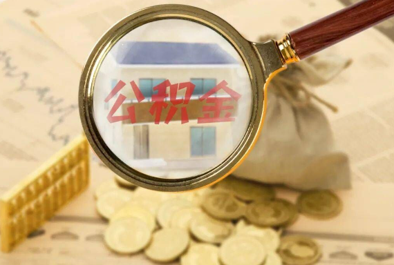 梅江如何正确选择公积金代办机构？