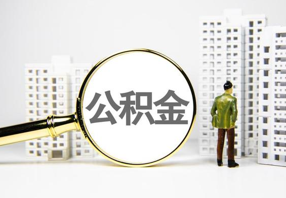 梅江公积金提取后的主要影响
