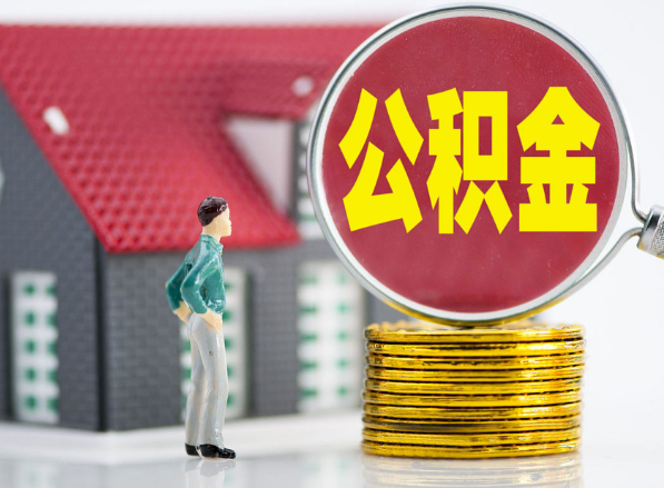 梅江租房提取公积金指南！