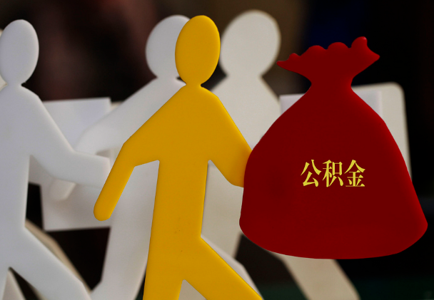 梅江西安住房公积金与汉中互认互贷