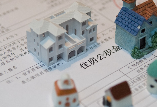 梅江退休提取公积金指南