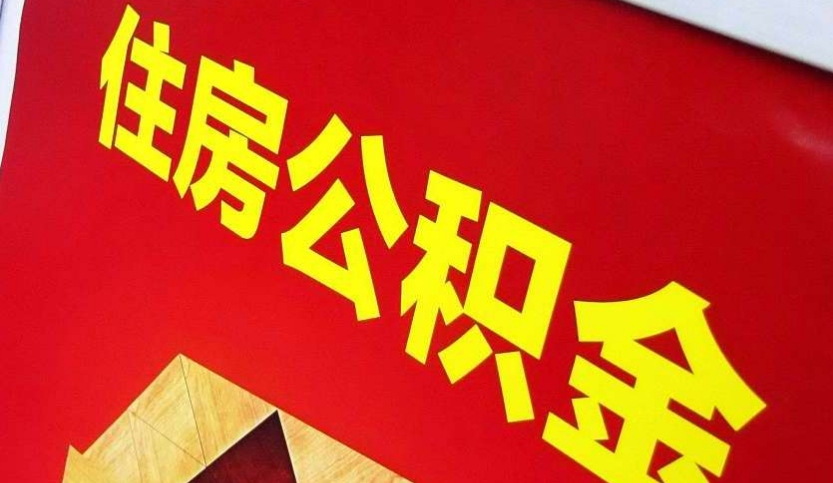 梅江出境定居怎么提取公积金？